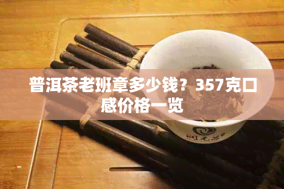 普洱茶老班章多少钱？357克口感价格一览