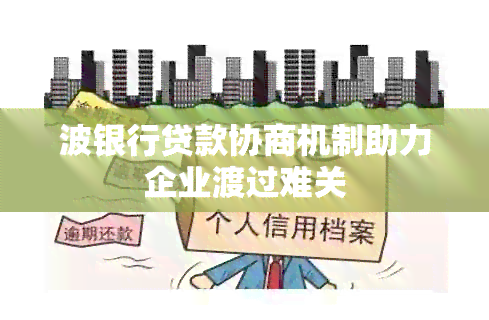 波银行贷款协商机制助力企业渡过难关