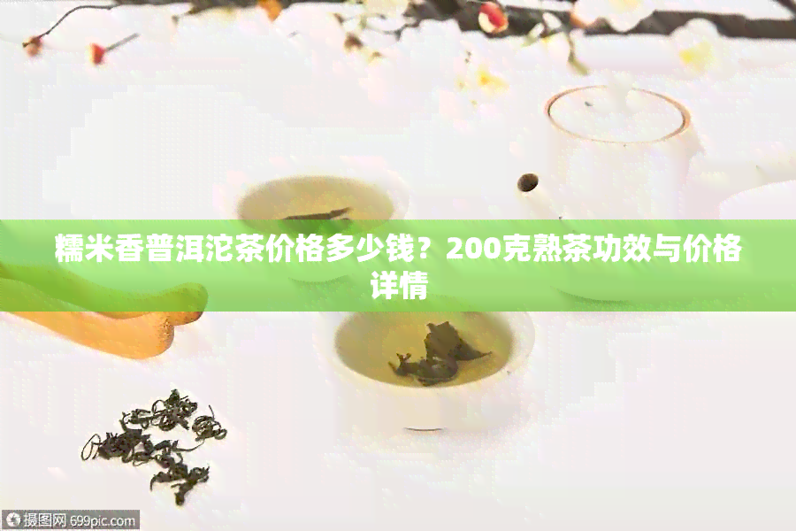 糯米香普洱沱茶价格多少钱？200克熟茶功效与价格详情