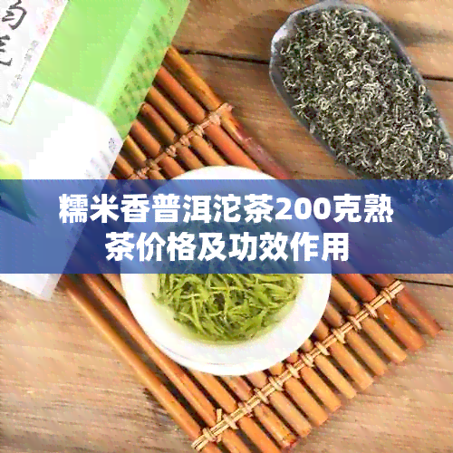 糯米香普洱沱茶200克熟茶价格及功效作用