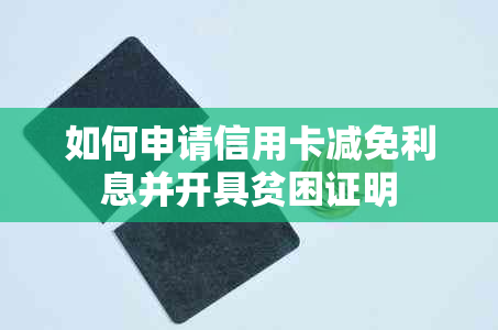 如何申请信用卡减免利息并开具贫困证明