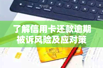 了解信用卡还款逾期被诉风险及应对策略