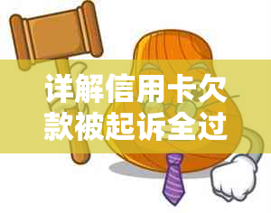 详解信用卡欠款被起诉全过程：了解法律规定，维护自身权益