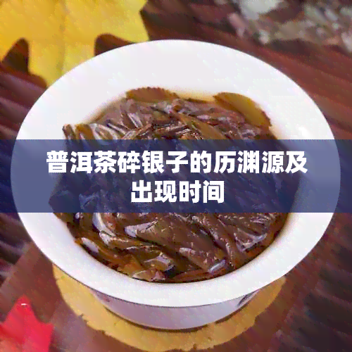 普洱茶碎银子的历渊源及出现时间