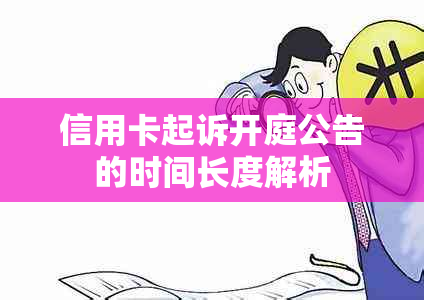 信用卡起诉开庭公告的时间长度解析