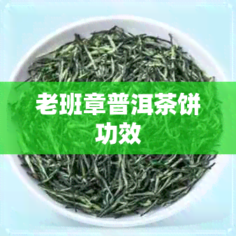 老班章普洱茶饼功效