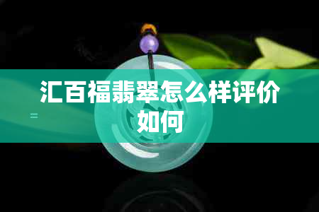 汇百福翡翠怎么样评价如何