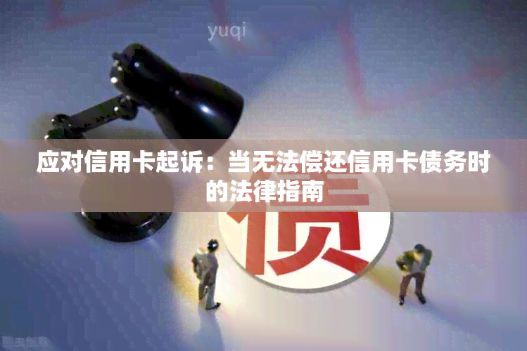 应对信用卡起诉：当无法偿还信用卡债务时的法律指南