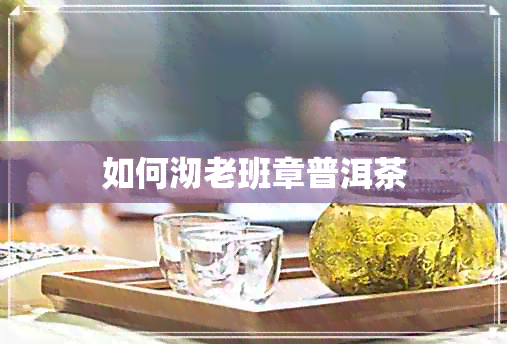 如何沏老班章普洱茶