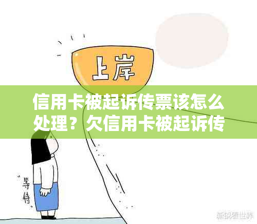 信用卡被起诉传票该怎么处理？欠信用卡被起诉传票发到哪里，多久收到