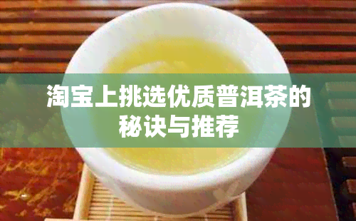 淘宝上挑选优质普洱茶的秘诀与推荐