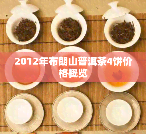 2012年布朗山普洱茶4饼价格概览