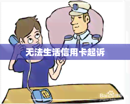 无法生活信用卡起诉