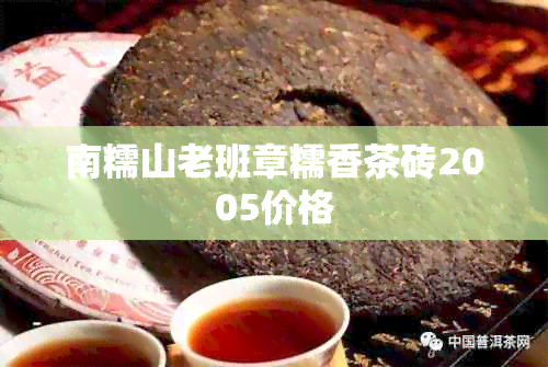 南糯山老班章糯香茶砖2005价格