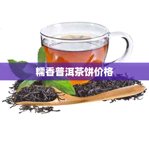 糯香普洱茶饼价格