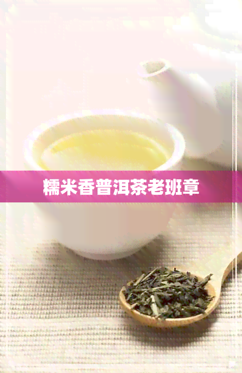 糯米香普洱茶老班章