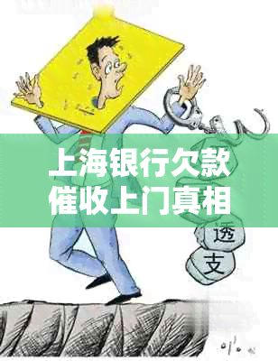 上海银行欠款上门真相与查询电话