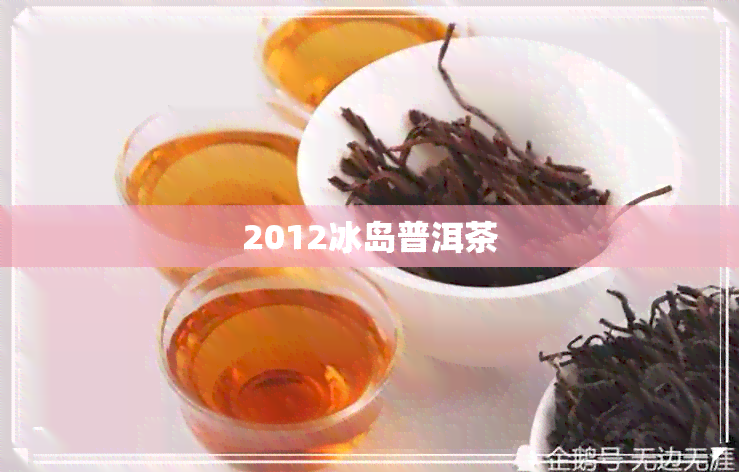 2012冰岛普洱茶