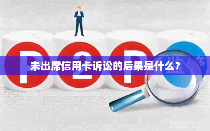 未出席信用卡诉讼的后果是什么？