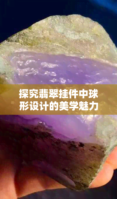 探究翡翠挂件中球形设计的美学魅力