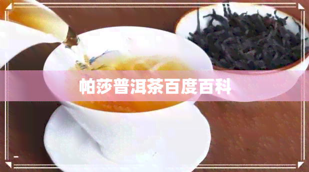 帕莎普洱茶百度百科