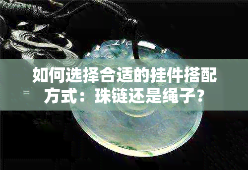 如何选择合适的挂件搭配方式：珠链还是绳子？