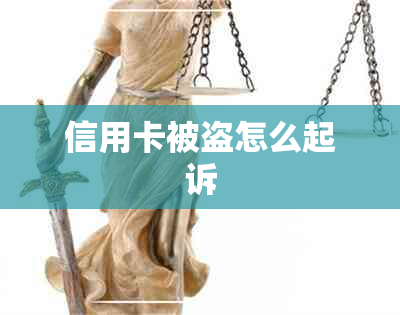 信用卡被盗怎么起诉