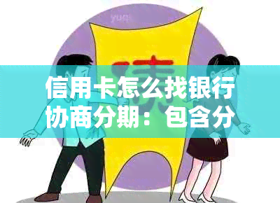 信用卡怎么找银行协商分期：包含分期业务与还款技巧