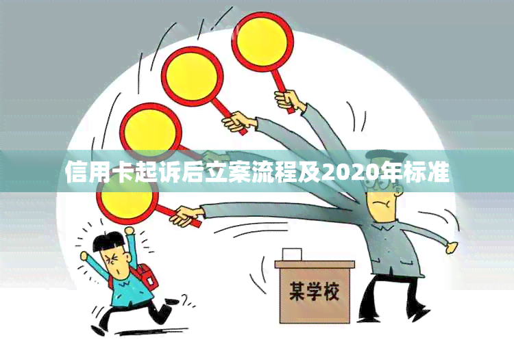 信用卡起诉后立案流程及2020年标准