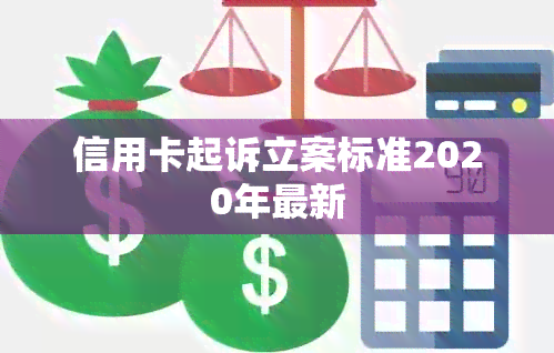 信用卡起诉立案标准2020年最新