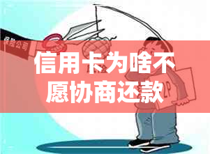 信用卡为啥不愿协商还款