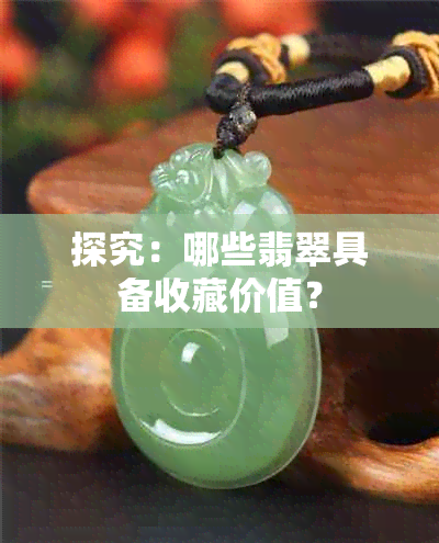 探究：哪些翡翠具备收藏价值？