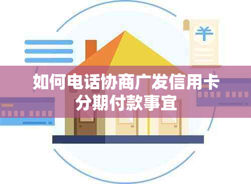 如何电话协商广发信用卡分期付款事宜