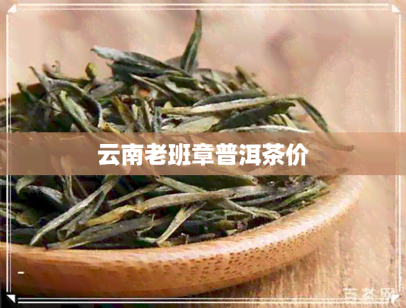 云南老班章普洱茶价