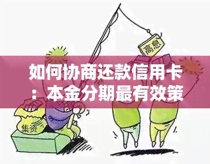 如何协商还款信用卡：本金分期最有效策略