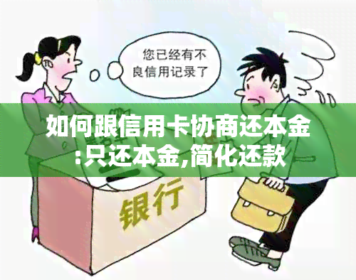 如何跟信用卡协商还本金:只还本金,简化还款