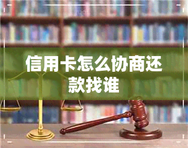 信用卡怎么协商还款找谁