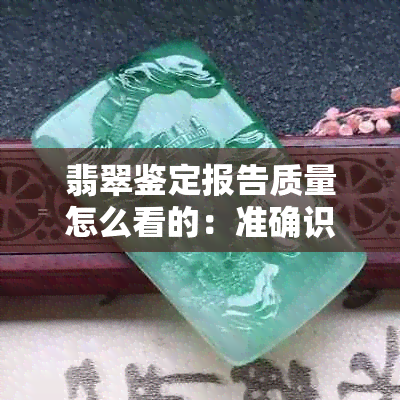 翡翠鉴定报告质量怎么看的：准确识别与判断技巧