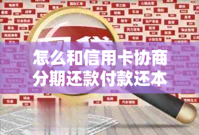 怎么和信用卡协商分期还款付款还本金