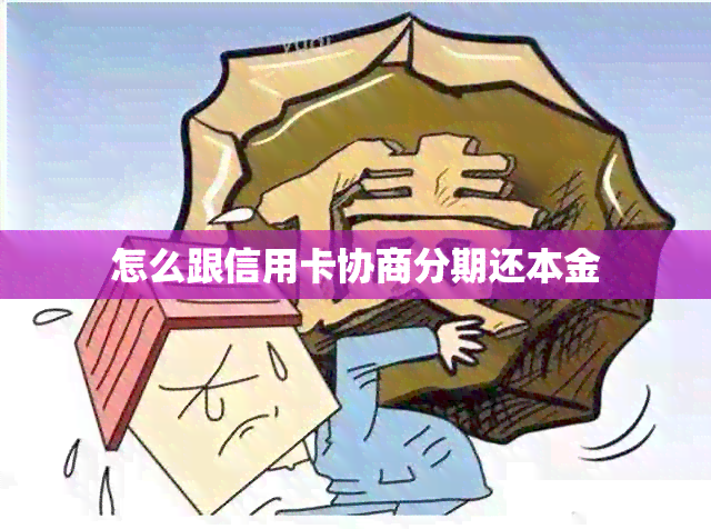 怎么跟信用卡协商分期还本金