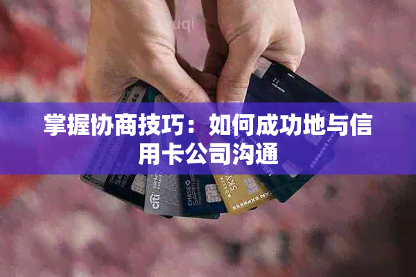 掌握协商技巧：如何成功地与信用卡公司沟通