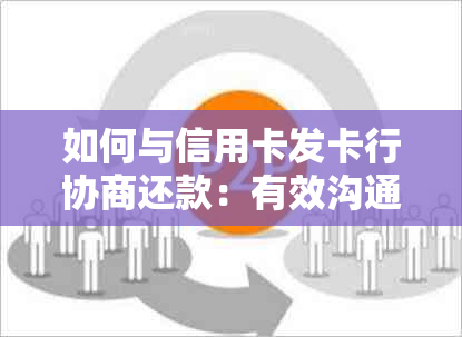 如何与信用卡发卡行协商还款：有效沟通与协商技巧指南