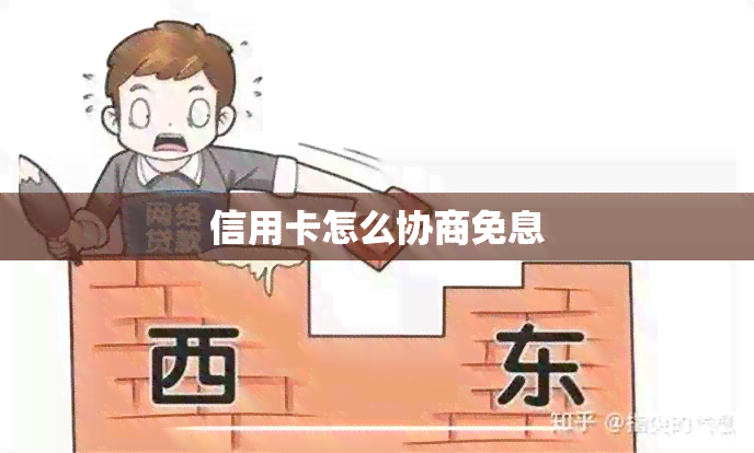 信用卡怎么协商免息