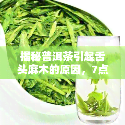 揭秘普洱茶引起舌头麻木的原因，7点深度解析