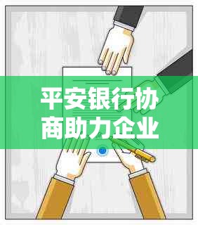 平安银行协商助力企业渡过融资难关