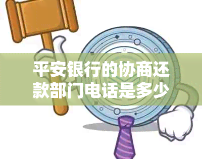 平安银行的协商还款部门电话是多少？