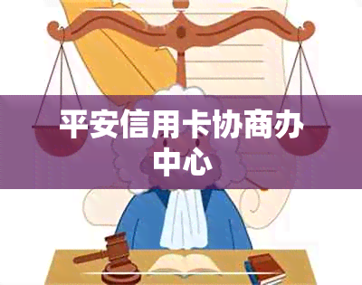 平安信用卡协商办中心