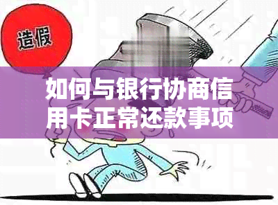 如何与银行协商信用卡正常还款事项？