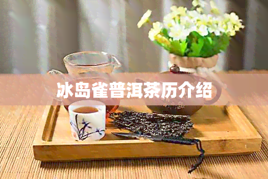 冰岛雀普洱茶历介绍