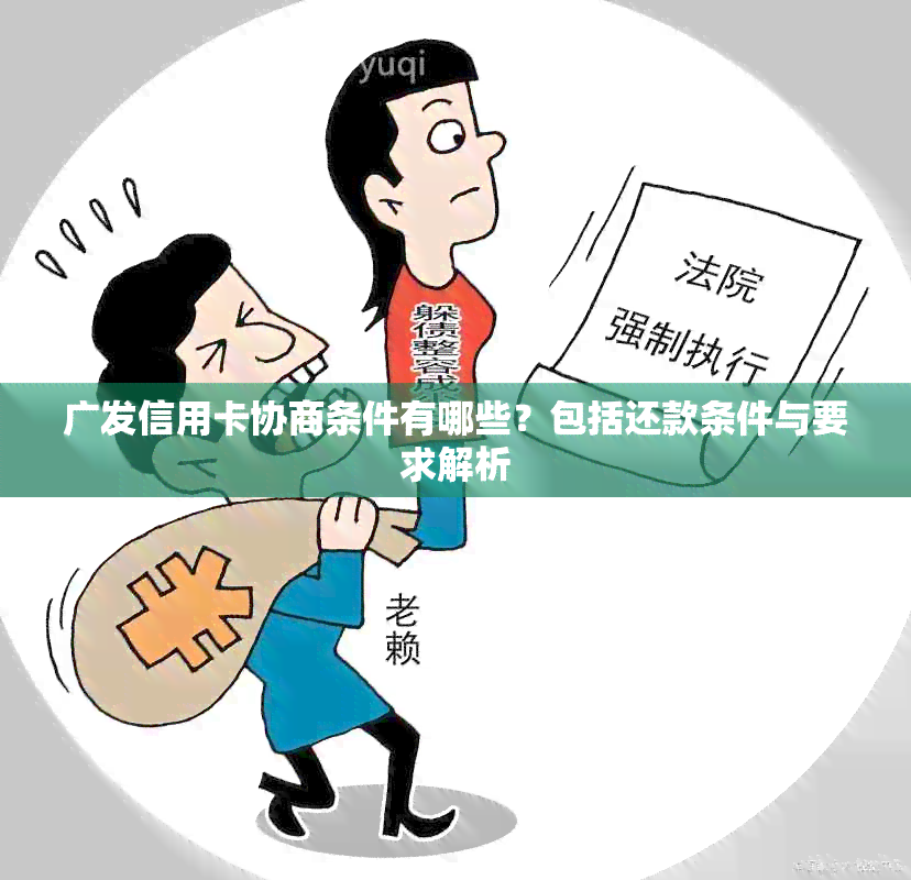 广发信用卡协商条件有哪些？包括还款条件与要求解析